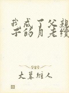 我成了父亲与妻子的月老续