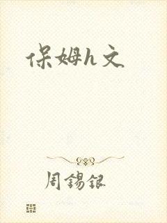 保姆h文