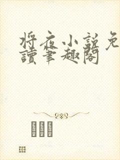 将夜小说免费阅读笔趣阁
