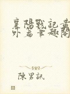 襄阳战记黄蓉番外篇笔趣阁