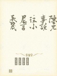 悉尼往事陈暮周晟言小说免费阅读