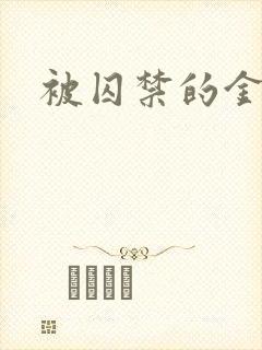 被囚禁的金丝雀