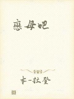 恋母吧