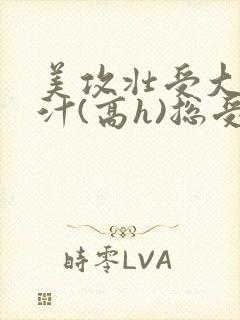 美攻壮受大胸奶汁(高h)总受