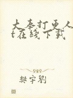 大奉打更人txt在线下载