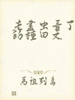 老书虫看了n遍的种田文