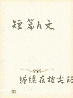 短篇h文