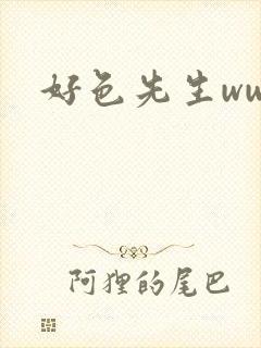 好色先生www