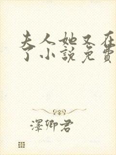 夫人她又在虐渣了小说免费阅读