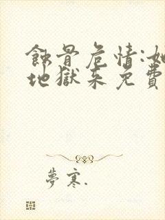 蚀骨危情:她从地狱来免费全文阅读