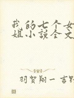我的七个女神姐姐小说全文免费阅读