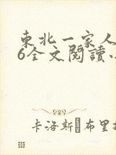 东北一家人1一6全文阅读小说