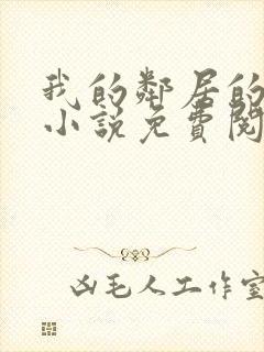 我的邻居的老婆小说免费阅读