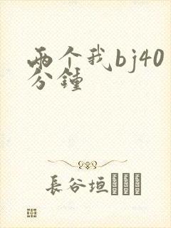 两个我bj40分钟封面