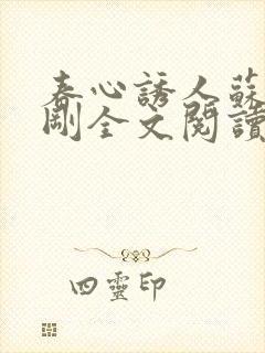 春心诱人苏柔赵刚全文阅读