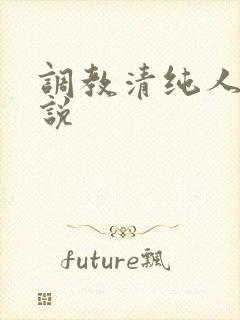 调教清纯人妻小说