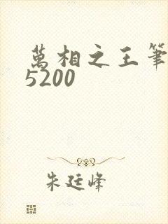 万相之王笔趣阁5200