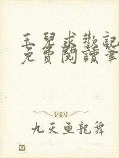 玉儿求欢记全文免费阅读笔趣阁无弹窗封面