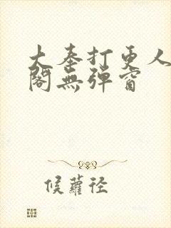 大奉打更人笔趣阁无弹窗