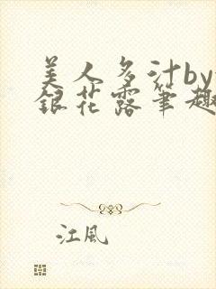 美人多汁by金银花露笔趣阁