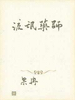 流氓药师