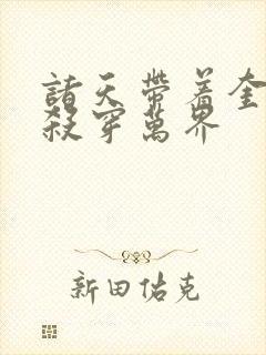 诸天带着奎托斯杀穿万界封面