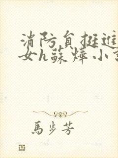 消防员挺进乖乖女h苏烨小说封面
