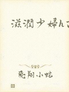 滋润少妇h高h封面