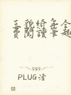玉貌绮年全文免费阅读笔趣阁封面