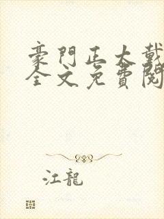 豪门正太戴小宇全文免费阅读小说