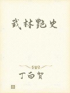 武林艳史