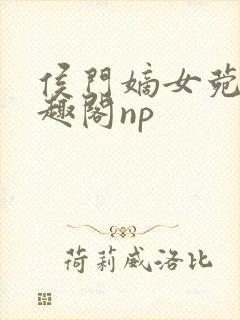侯门嫡女菀菀笔趣阁np