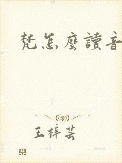 梵怎么读音