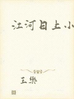 江河日上小说