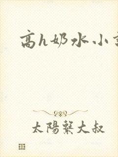 高h奶水小说