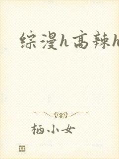 综漫h高辣h文