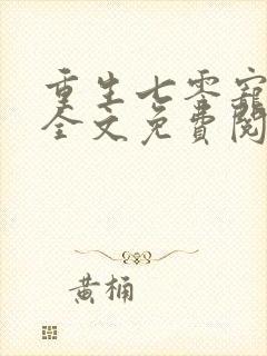 重生七零宠夫忙全文免费阅读
