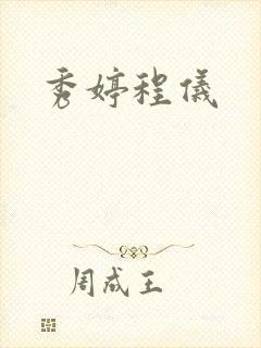 秀婷程仪