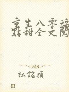 重生八零福妻有点甜全文阅读