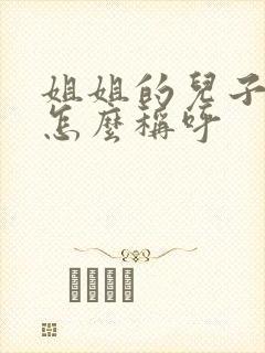姐姐的儿子应该怎么称呼