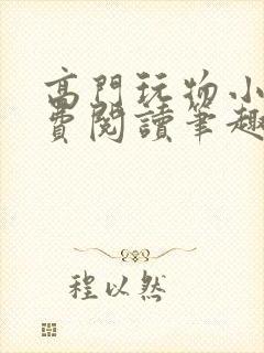 高门玩物小说免费阅读笔趣阁