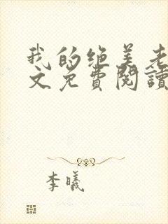 我的绝美老婆全文免费阅读