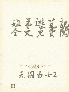 姐弟逃荒记小说全文免费阅读
