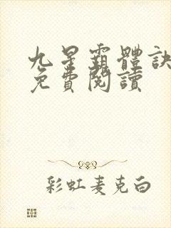 九星霸体诀全本免费阅读封面