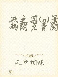 欲之国(n)笔趣阁免费阅读