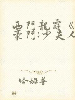 西门龙霆《拒嫁豪门:少夫人99次出逃封面