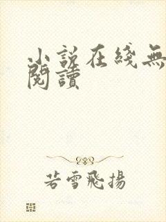 小说在线无弹窗阅读封面