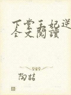 下堂王妃逆袭记全文阅读