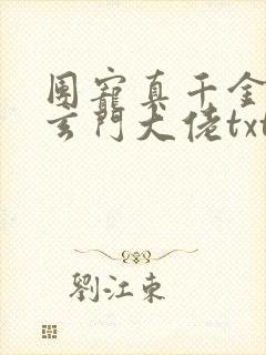团宠真千金竟是玄门大佬txt全文下载