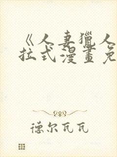 《人妻猎人》下拉式漫画免费阅读封面